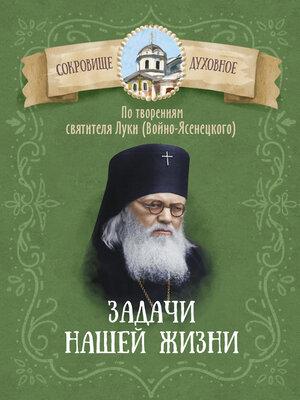 cover image of Задачи нашей жизни. По творениям святителя Луки (Войно-Ясенецкого)
